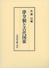樂天商城 - 【送料無料】律令制と古代国家／佐藤信