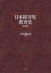 日本障害児教育史 戦前編／中村満紀男【1000円以上送料無料】