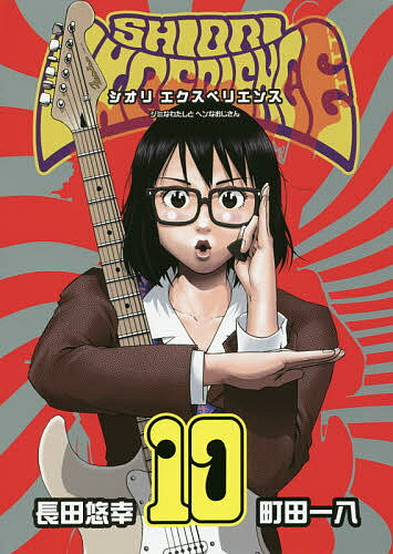 SHIORI　EXPERIENCE　10／長田悠幸／町田一八【1000円以上送料無料】