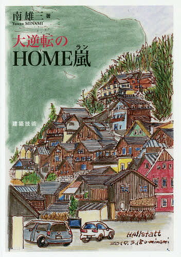 【送料無料】大逆転のHOME嵐／南雄三