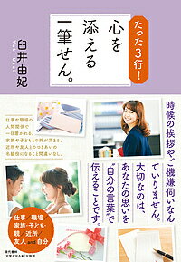 たった3行!心を添える一筆せん。／臼井由妃【1000円以上送料無料】