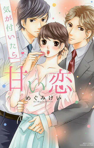 Love Story - 【送料無料】気が付いたら甘い恋／めぐみけい