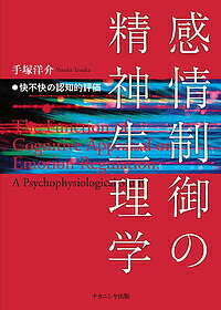 【送料無料】感情制御の精神生理学 快不快の認知的評価／手塚洋介