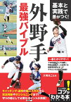 基本と実践で差がつく!外野手最強バイブル／大塚光二【1000円以上送料無料】