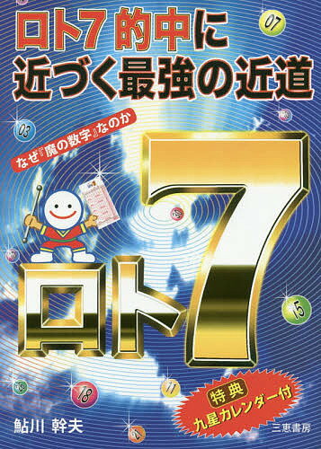 著者鮎川幹夫(著)出版社三恵書房発売日2018年04月ISBN9784782904787ページ数202Pキーワードろとせヴんてきちゆうにちかずくさいきようの ロトセヴンテキチユウニチカズクサイキヨウノ あゆかわ みきお アユカワ ミキオ9784782904787内容紹介■なぜ「魔の数字」なのか・・・抽せん日の九星と六曜の数字からロト7を狙う鮎川幹夫「魔の数字」シリーズ。 統計的な手法から、次回出現する数字を予知する「魔の数字」は、不思議なパワーを持っている。理屈ではない。結果が証明するその力。※本データはこの商品が発売された時点の情報です。目次1 ロト7 抽せんの基礎知識（1等の賞金額はナント10億円/37個の数字から7つの数字を選ぶ/夢は1口300円から ほか）/2 魔の数字で1等を狙う（九星と六曜の数字が基本データ/「魔の数字」予想の概要は/九星の数字 ほか）/3 「魔の数字」の実践例（自分なりの感性を活かす/「魔の数字」に2等数字/出現力シートに抽せん数字9つあり ほか）