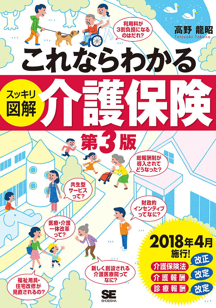 【送料無料】これならわかるスッキリ図解介護保険／高野龍昭