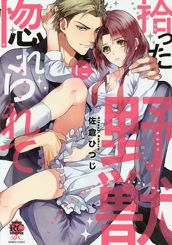 【送料無料】拾った野獣に惚れられて／佐倉ひつじ