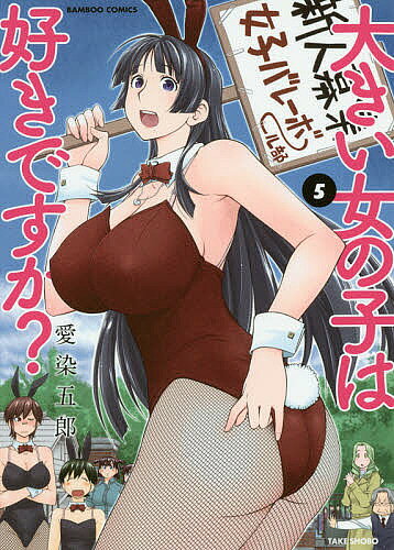 【送料無料】大きい女の子は好きですか? 5／愛染五郎