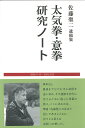 太気拳・意拳研究ノート 2009.11.13～2015.4.23 佐藤聖二遺稿集／佐藤聖二【1000円以上送料無料】