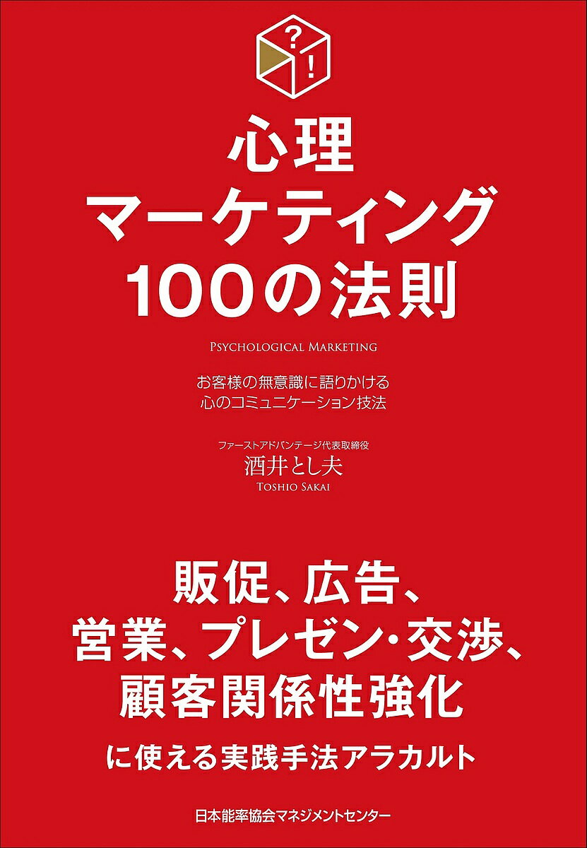 心理マーケティング100の法則 お客様の無意識に語りかける心のコミュニケーション技法／酒井とし夫【1000円以上送料無料】