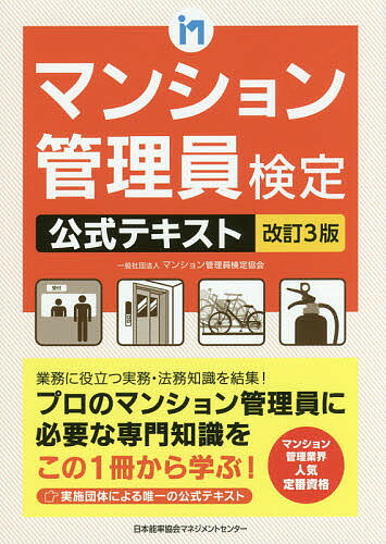 【送料無料】マンション管理員検定公式テキスト/マンション管理員検定協会