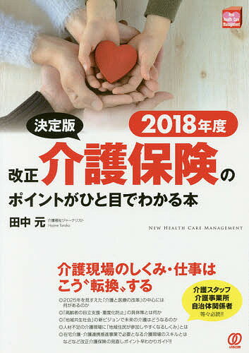 改正介護保険のポイントがひと目でわかる本 決定版 2018年度／田中元【1000円以上送料無料】