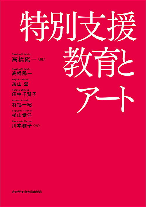 ※商品画像はイメージや仮デザインが含まれている場合があります。帯の有無など実際と異なる場合があります。著者高橋陽一(編) 高橋陽一(著) 葉山登(著)出版社武蔵野美術大学出版局発売日2018年03月ISBN9784864630726ページ数263Pキーワードとくべつしえんきよういくとあーと トクベツシエンキヨウイクトアート たかはし よういち はやま の タカハシ ヨウイチ ハヤマ ノ9784864630726内容紹介専門家の領域であった障害児教育は、今やすべての教師がかかわる特別支援教育へと変化をみせている。本学教職課程「美術と福祉プログラム」の20年にわたる蓄積から、障害についての最低限の知識のみならず、造形ワークショップによる交流、他者理解を伝授する。子どもたちを中心に、教師が、保護者が、地域の人々も含めてチーム学校として一緒に悩み、取り組むことで、障害のある人もない人も平等に参加する共生社会に近づいてゆく。※本データはこの商品が発売された時点の情報です。目次共生社会のためのインクルーシブ教育/身体障害の理解と配慮と指導の基礎/知的障害、発達障害、障害以外の特別な教育的ニーズの理解と配慮と指導の基礎/特別支援学校の教育とアート/特別支援学級の役割とアート/通級による指導の役割とアート/通常学級における配慮とアート/児童館等における障害児、幼児への配慮とアート/地域における障害理解とアート/学校と社会福祉施設の連携〔ほか〕