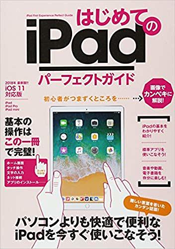 はじめてのiPadパーフェクトガイド 2018年最新版!!【1000円以上送料無料】