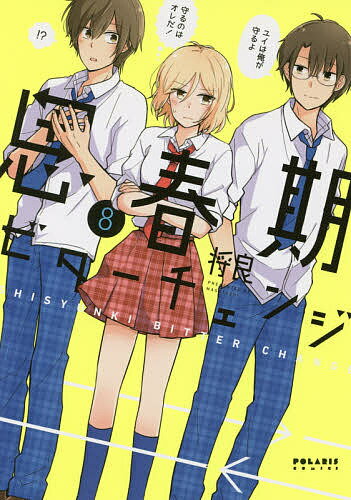 思春期ビターチェンジ　8／将良【1000円以上送料無料】