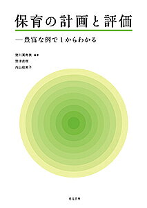 樂天商城 - 【送料無料】保育の計画と評価 豊富な例で1からわかる／宮川萬寿美／野津直樹／内山絵美子