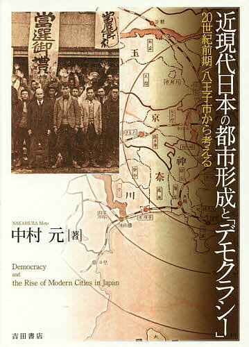 Classical Literature - 【送料無料】近現代日本の都市形成と「デモクラシー」 20世紀前期/八王子市から考える／中村元
