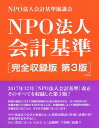 NPO法人会計基準 完全収録版/NPO法人会計基準協議会【1000円以上送料無料】
