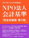 NPO法人会計基準 完全収録版／NPO法人会計基準協議会【1000円以上送料無料】