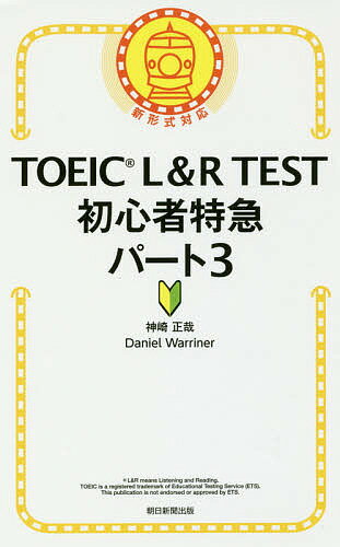 【送料無料】TOEIC L&R TEST初心者特急パート3/神崎正哉/DanielWarriner