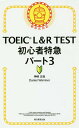 TOEIC L&R TEST初心者特急パート3/神崎正哉/DanielWarriner【1000円以上送料無料】