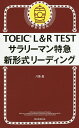 【送料無料】TOEIC L&R TESTサラリーマン特急新形式リーディング/八島晶