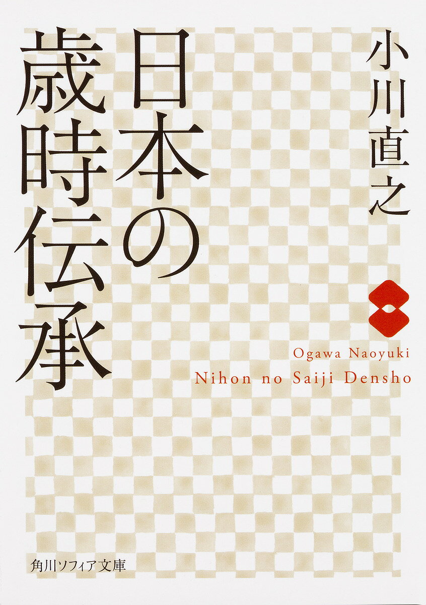 日本の歳時伝承／小川直之【1000円以上送料無料】