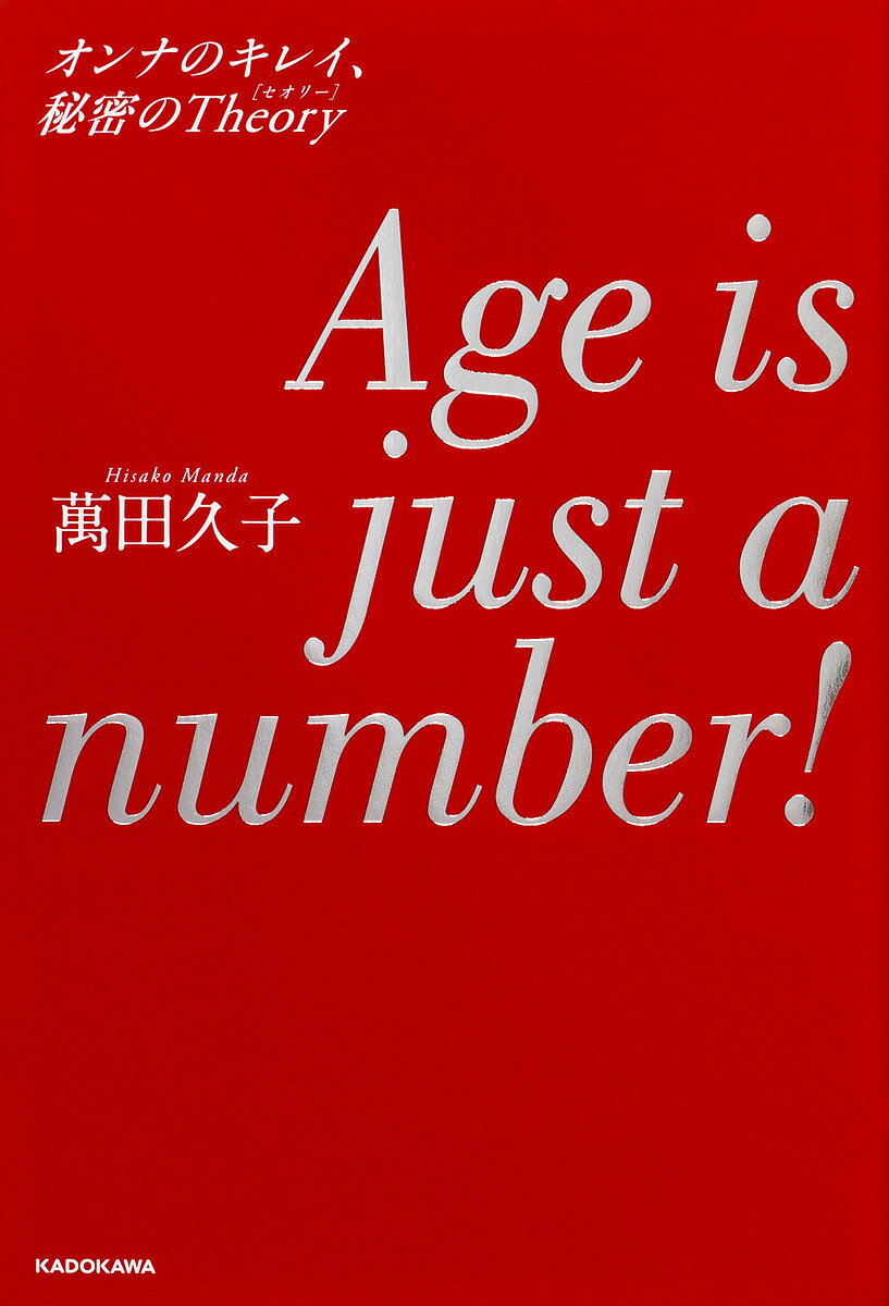 Age is just a number オンナのキレイ 秘密のTheory／萬田久子【1000円以上送料無料】