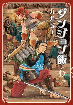〔予約〕ダンジョン飯　6／九井諒子【1000円以上送料無料】