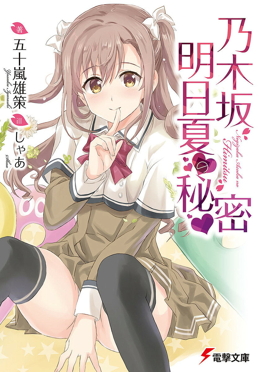 【送料無料】乃木坂明日夏の秘密／五十嵐雄策