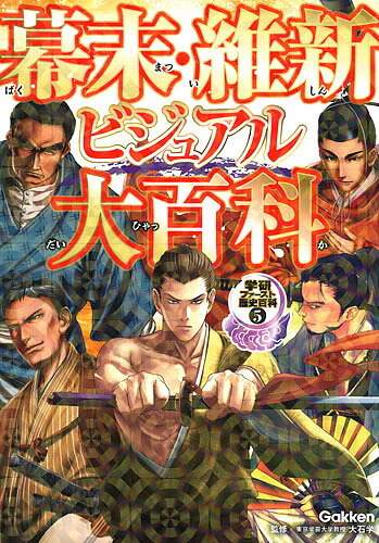 幕末・維新ビジュアル大百科　日本の夜明けがやってくる！！／大石学【1000円以上送料無料】