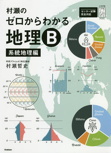 村瀬のゼロからわかる地理B 系統地理編／村瀬哲史【1000円以上送料無料】