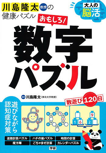 大人の脳活おもしろ 数字パズル 川島隆太教授の健康パズル／川島隆太【1000円以上送料無料】