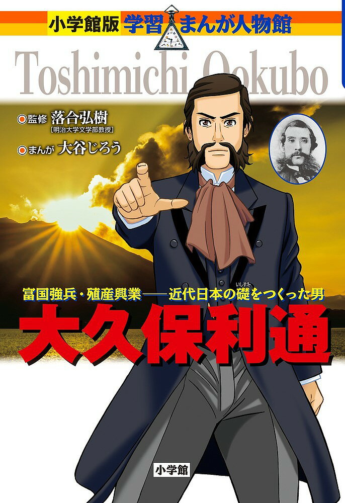 大久保利通 富国強兵・殖産興業-近代日本の礎をつくった男／落合弘樹／大谷じろう【1000円以上送料無料】