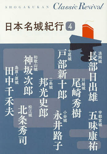 【送料無料】日本名城紀行 4／長部日出雄／五味康祐／尾崎秀樹