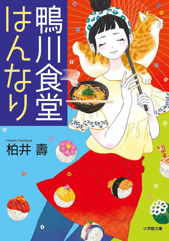 【送料無料】鴨川食堂はんなり／柏井壽