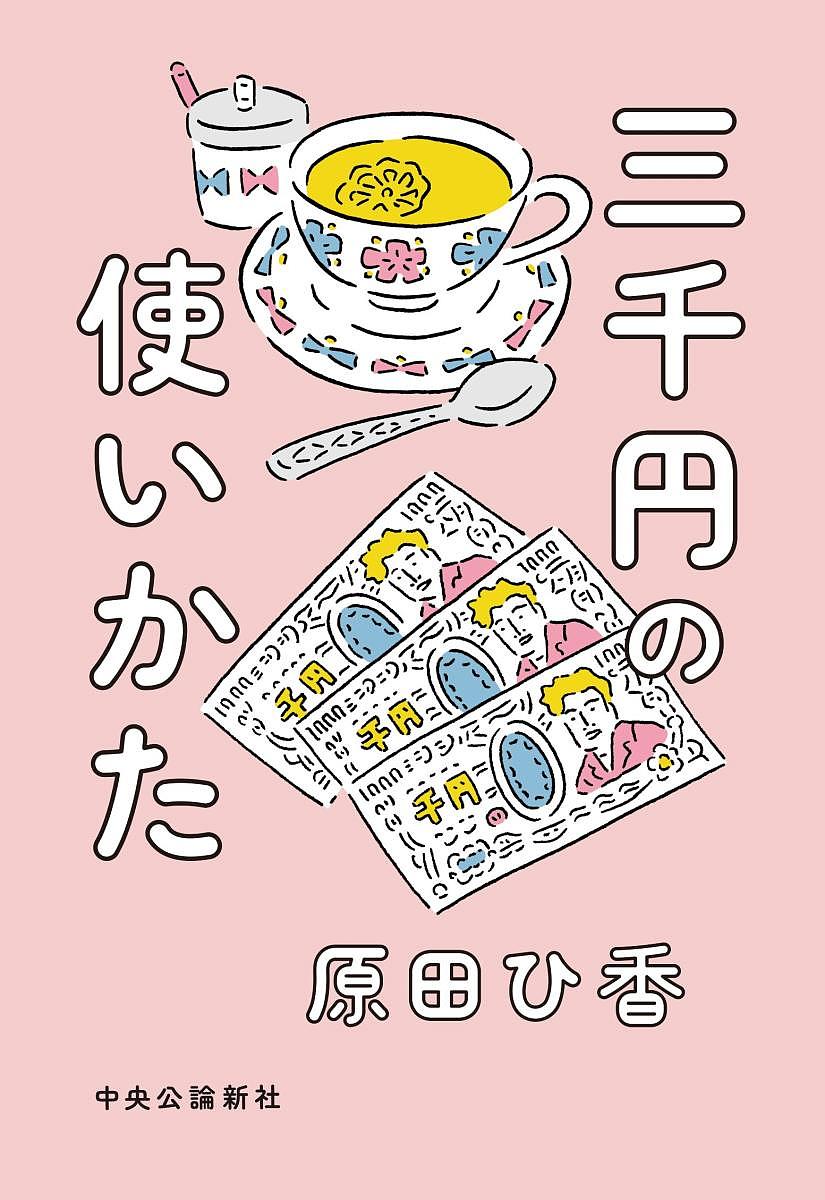 三千円の使いかた／原田ひ香【1000円以上送料無料】