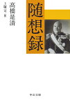 随想録／高橋是清／上塚司【1000円以上送料無料】