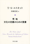 荒地/文化の定義のための覚書／T・S・エリオット／深瀬基寛【1000円以上送料無料】