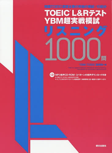 TOEIC L&RテストYBM超実戦模試リスニング1000問／YBMTOEIC研究所【1000円以上送料無料】