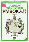 【送料無料】プロジェクトマネジメント標準PMBOK入門／広兼修