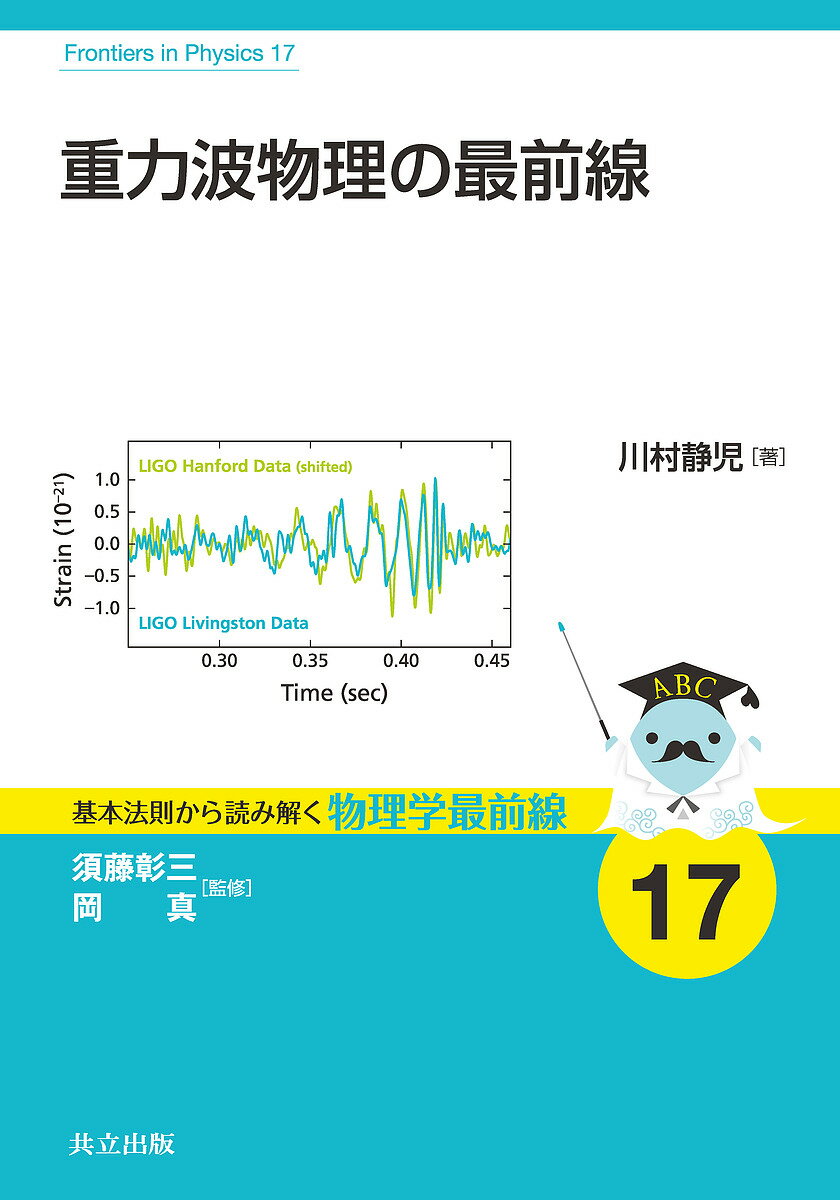 重力波物理の最前線／川村静児【1000円以上送料無料】