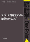 スパース推定法による統計モデリング／川野秀一／松井秀俊／廣瀬慧【1000円以上送料無料】