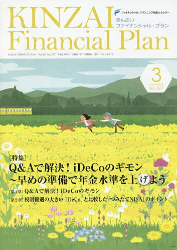 KINZAI Financial Plan No.397(2018.3)^t@CiVEvjOZ\mZ^[y1000~ȏ㑗z