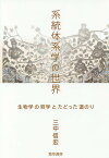 系統体系学の世界 生物学の哲学とたどった道のり／三中信宏【1000円以上送料無料】