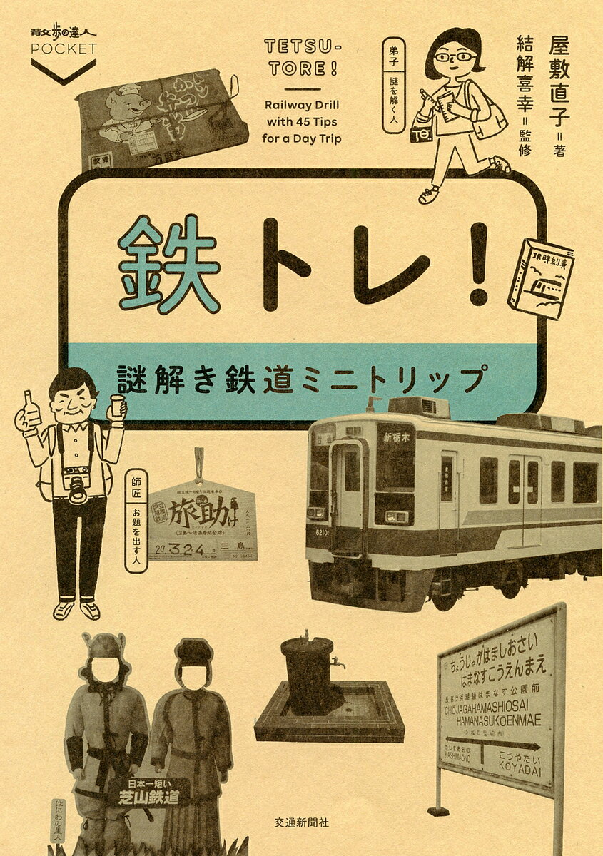 鉄トレ! 謎解き鉄道ミニトリップ／屋敷直子／結解喜幸【1000円以上送料無料】