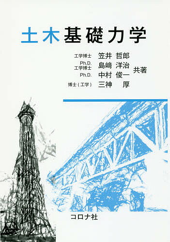 土木基礎力学／笠井哲郎／島崎洋治／中村俊一【1000円以上送料無料】