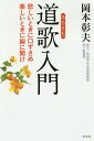 道歌入門 悲しいときに口ずさめ楽しいときに胸に聞け／岡本彰夫【1000円以上送料無料】