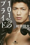 101%のプライド／村田諒太【1000円以上送料無料】