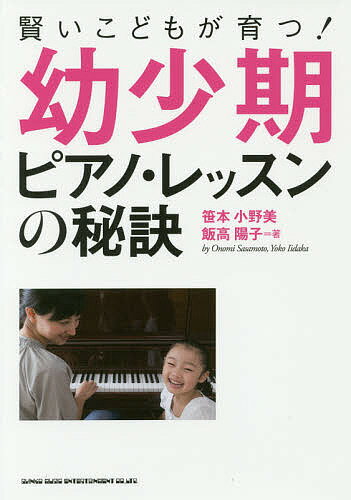 【送料無料】賢いこどもが育つ!幼少期ピアノ・レッスンの秘訣／笹本小野美／飯高陽子